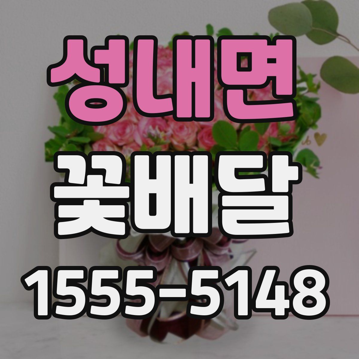 성내면 꽃배달