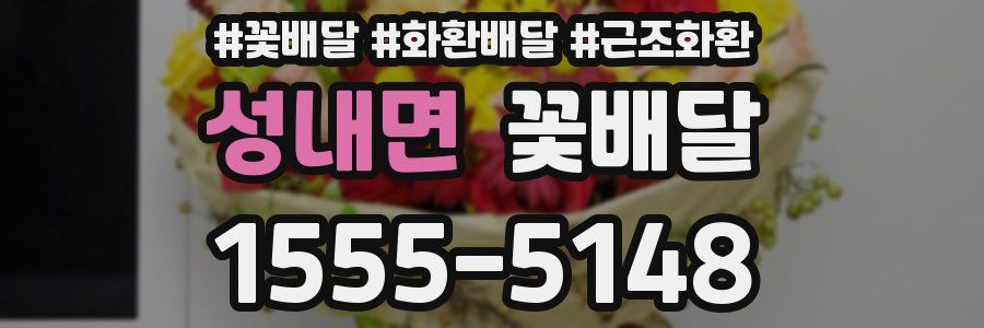 성내면 꽃배달