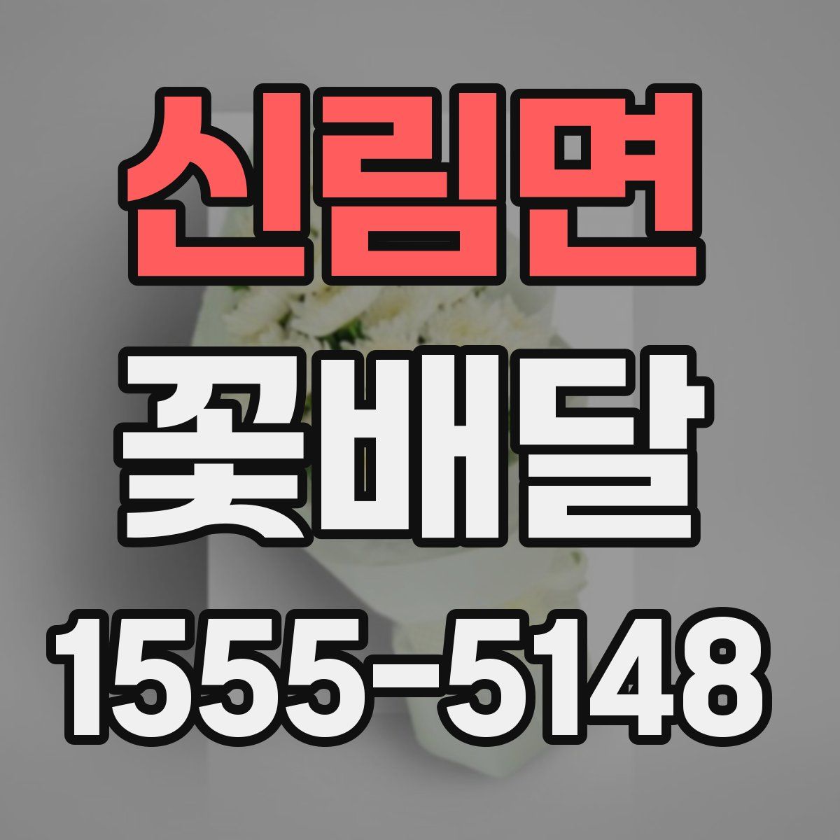신림면 꽃배달