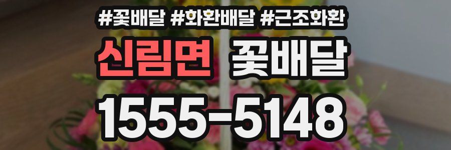 신림면 꽃배달