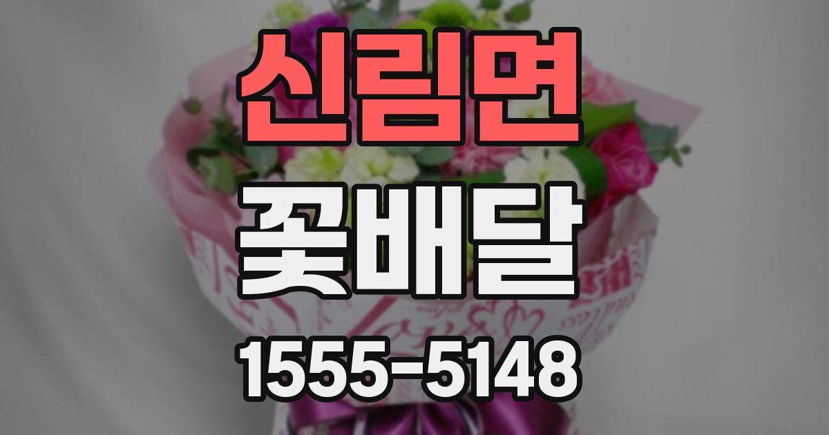 신림면 꽃배달