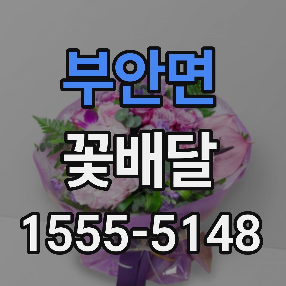 부안면 꽃배달 화병과 함께 선물할 때 어울리는 구성