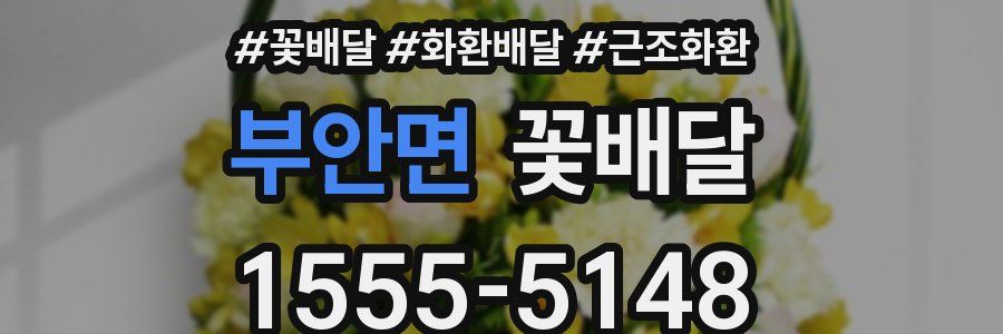 부안면 꽃배달