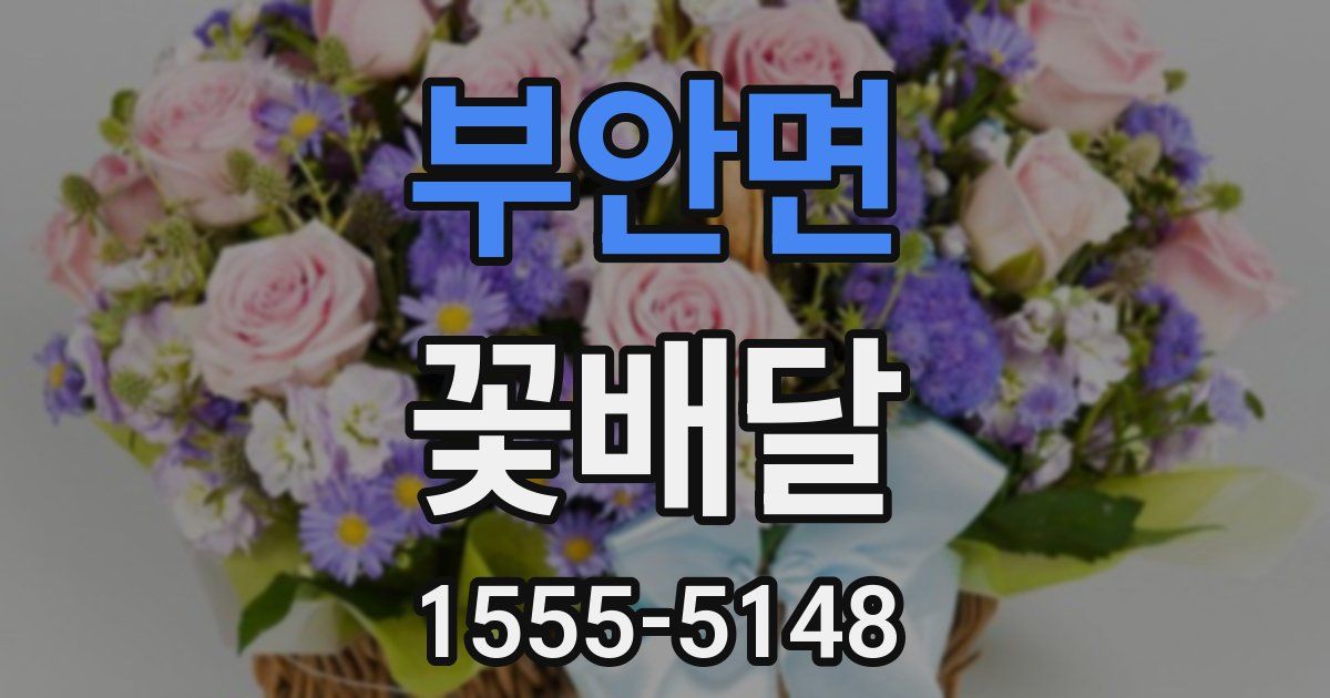 부안면 꽃배달