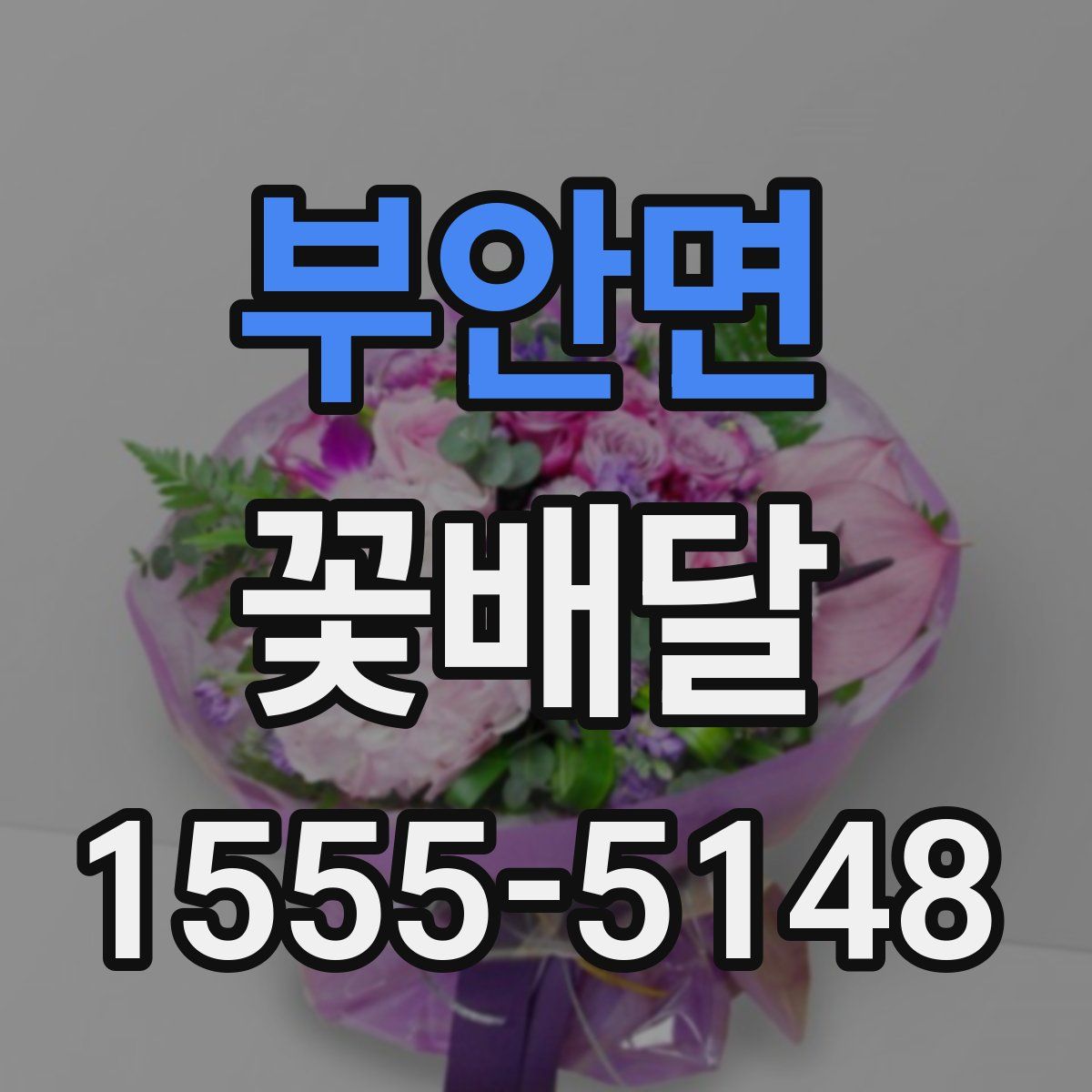 부안면 꽃배달