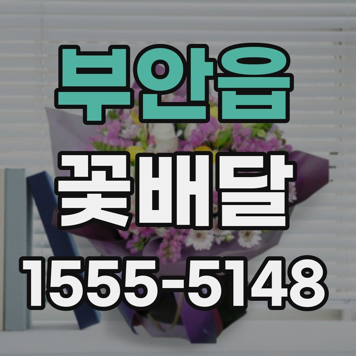 부안읍 꽃배달 꽃말을 참고해 의미를 더하는 선택
