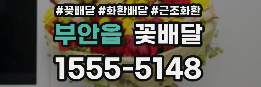부안읍 꽃배달