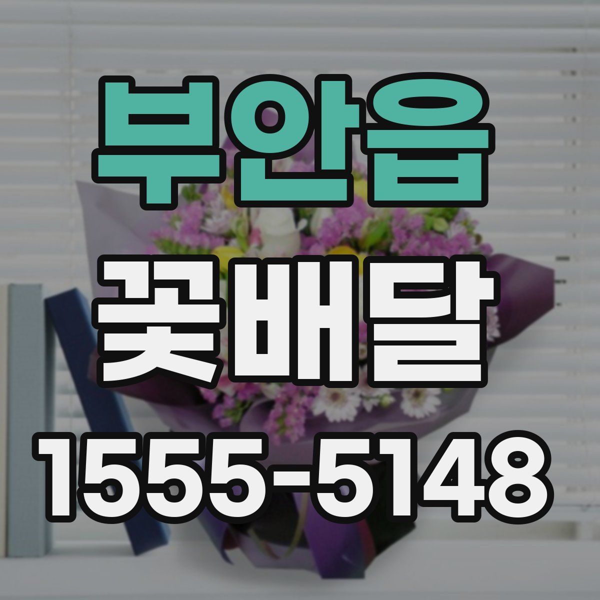 부안읍 꽃배달