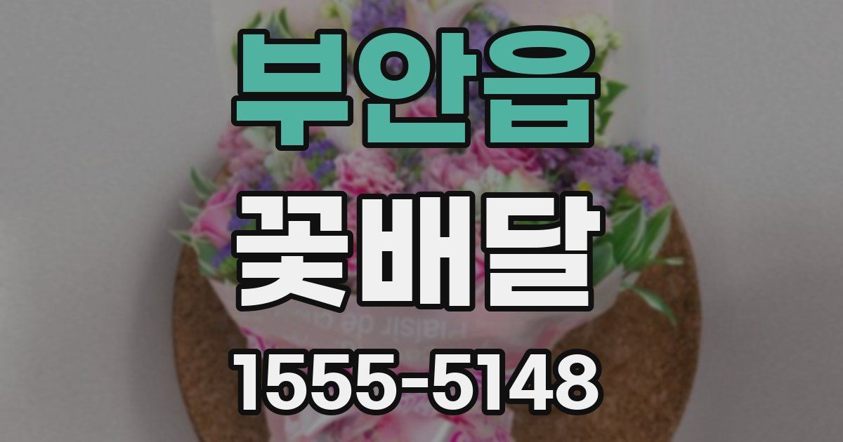 부안읍 꽃배달