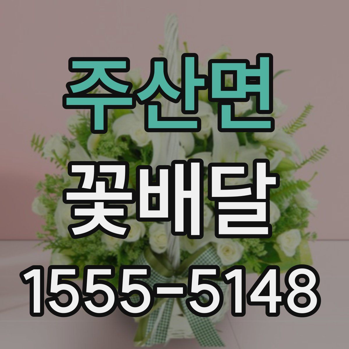 주산면 꽃배달