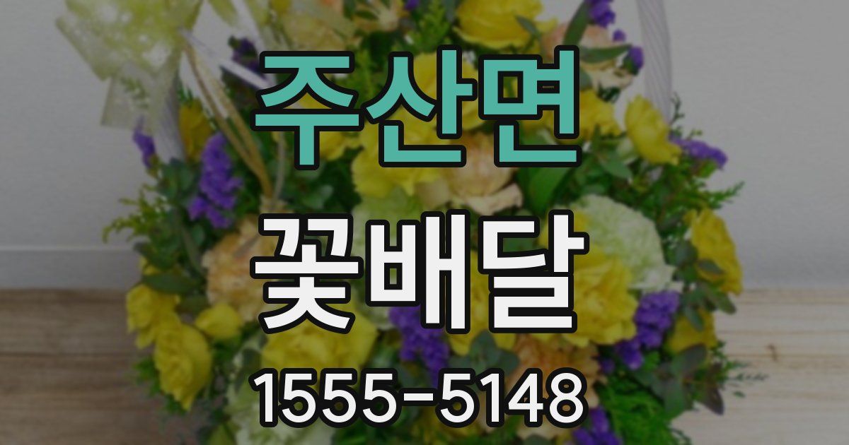 주산면 꽃배달