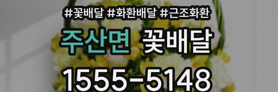 주산면 꽃배달