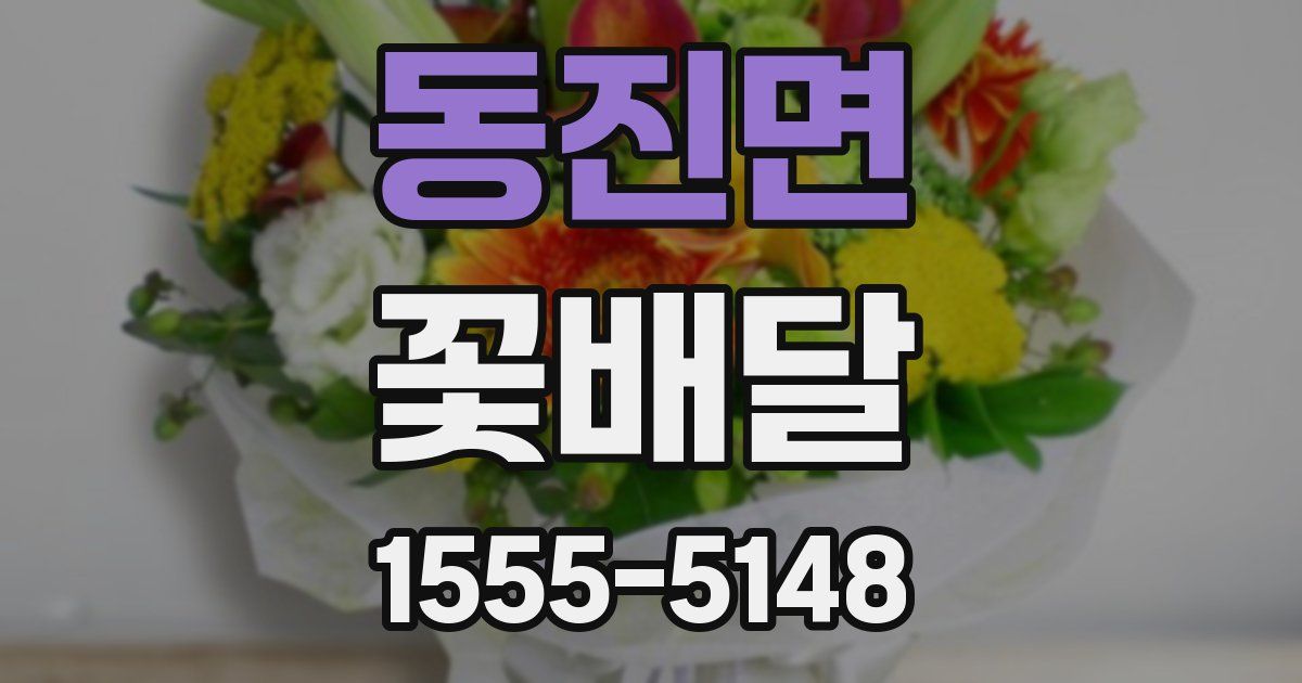 동진면 꽃배달