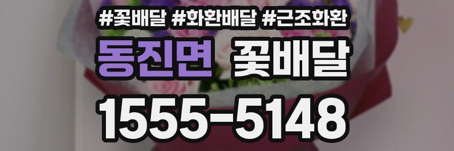 동진면 꽃배달