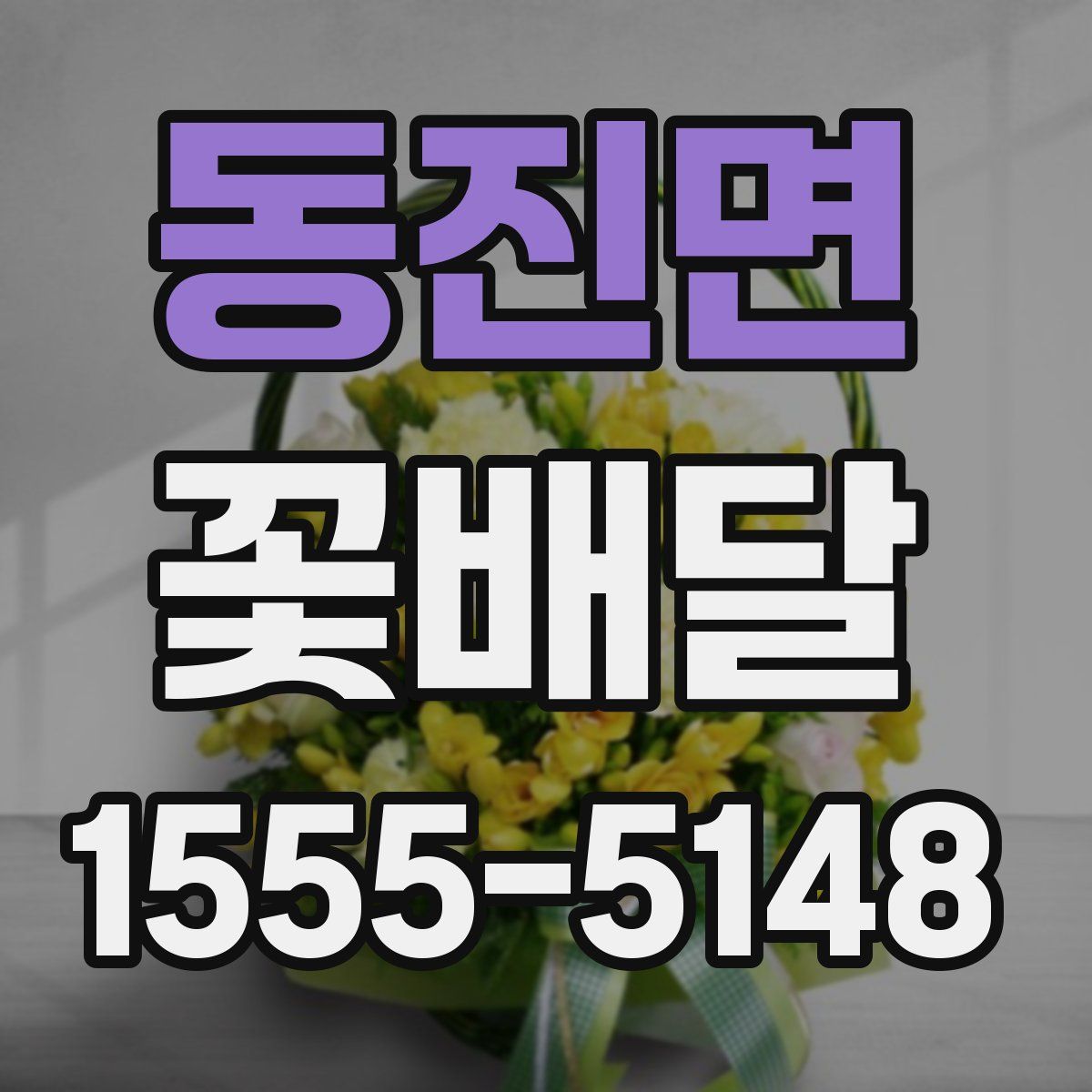 동진면 꽃배달