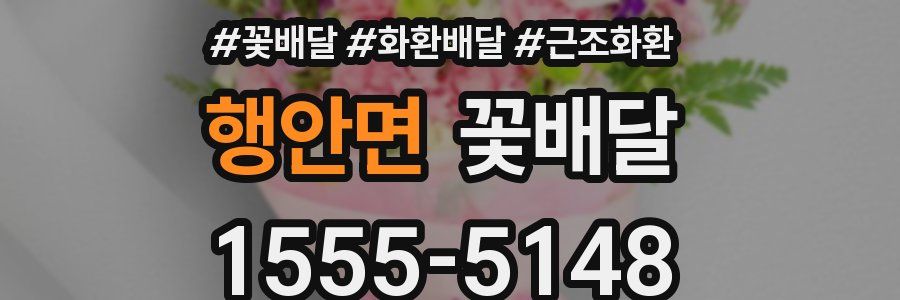 행안면 꽃배달