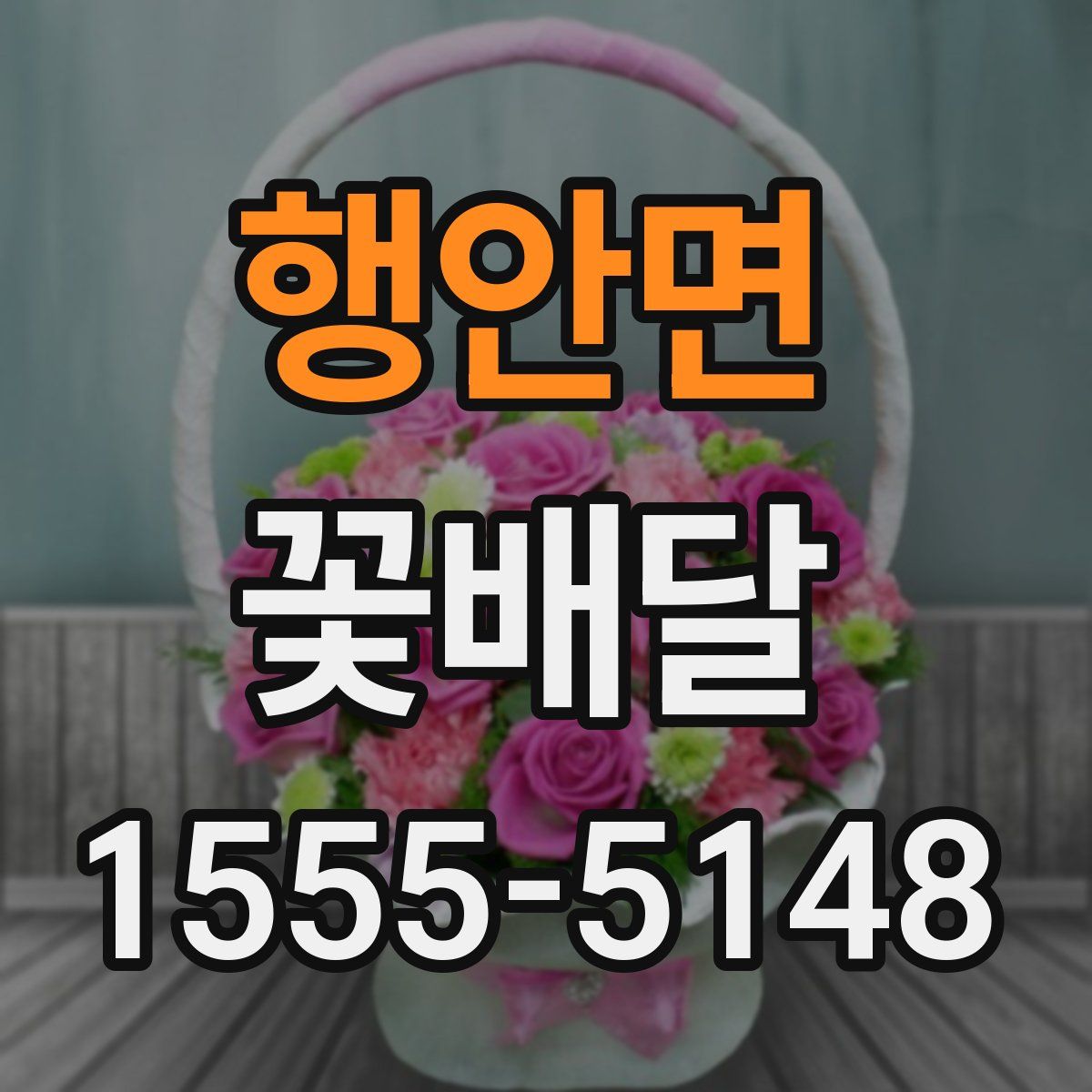 행안면 꽃배달