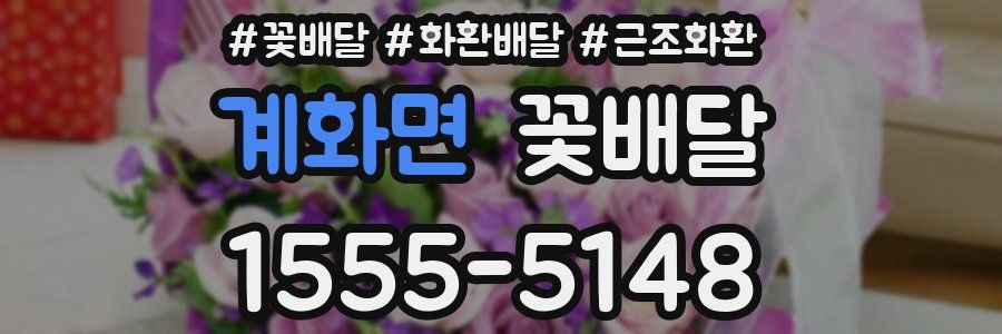 계화면 꽃배달