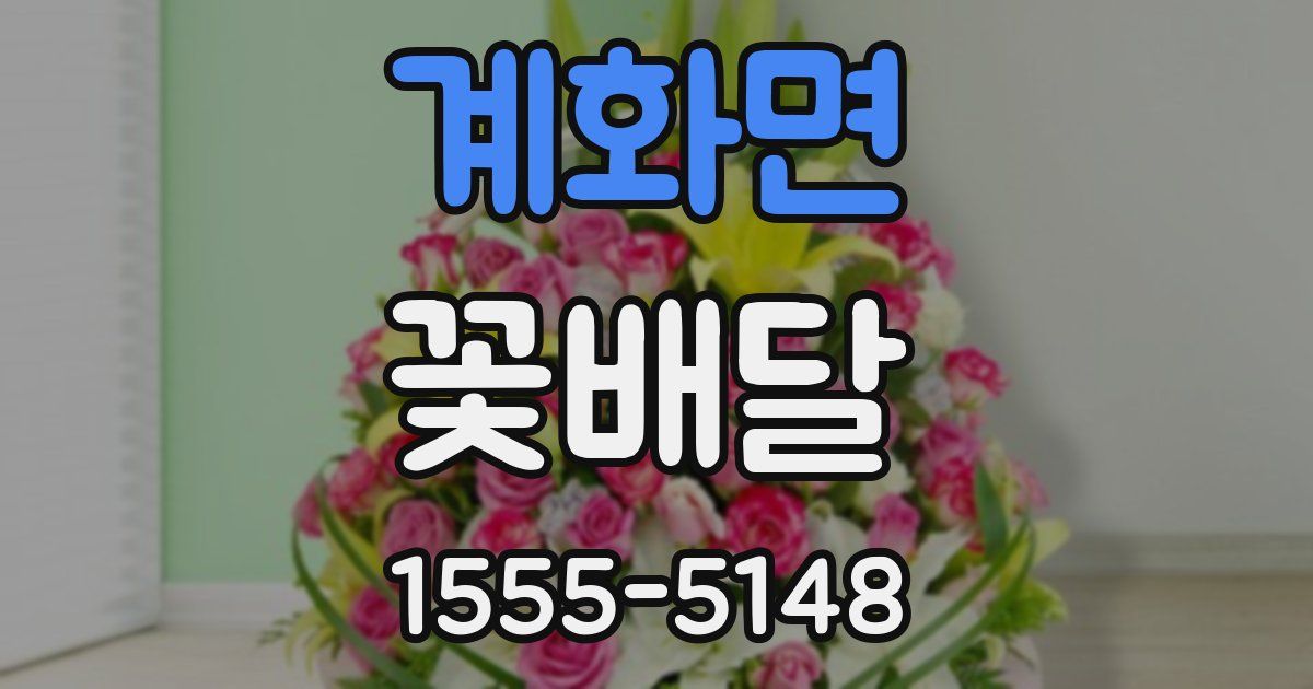 계화면 꽃배달