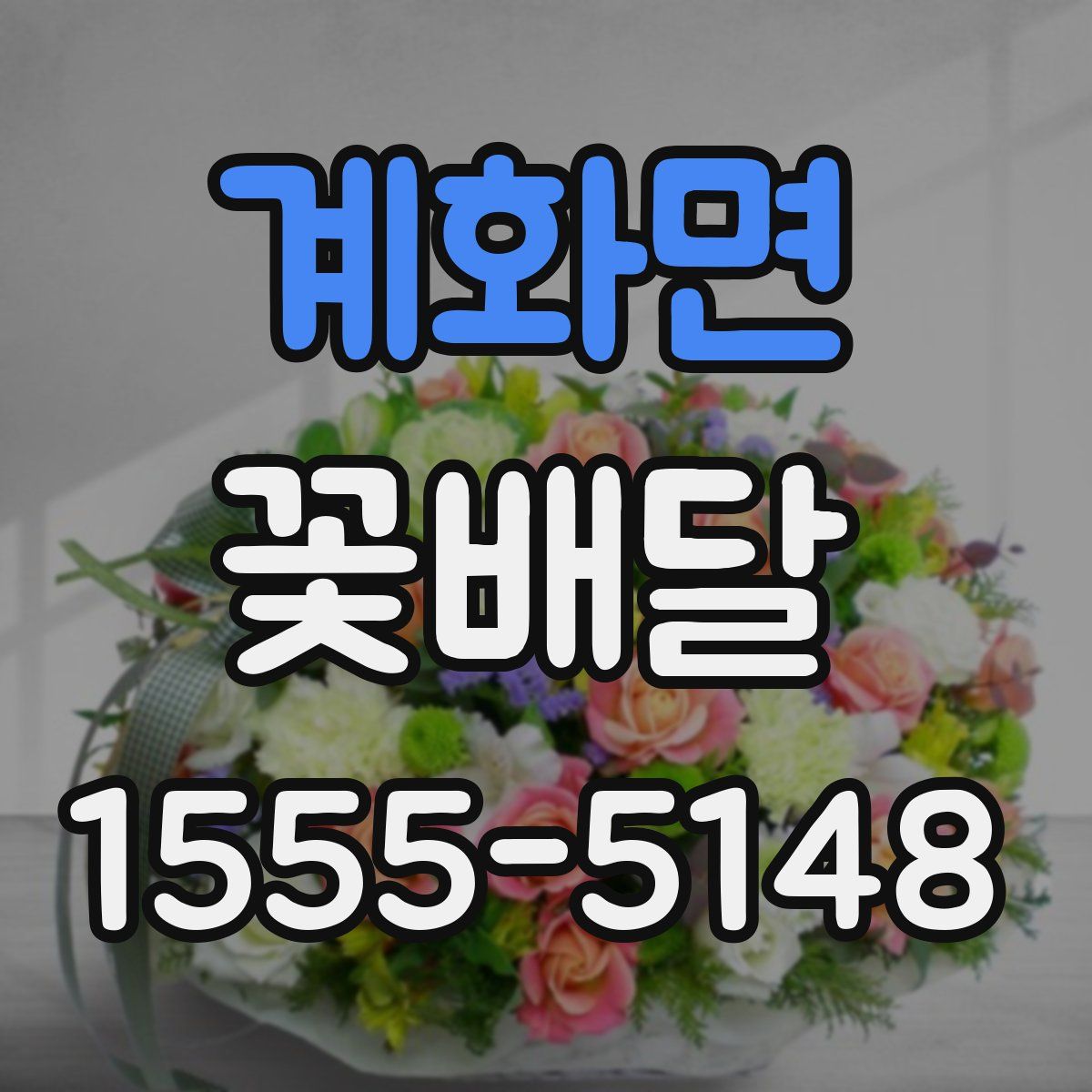 계화면 꽃배달