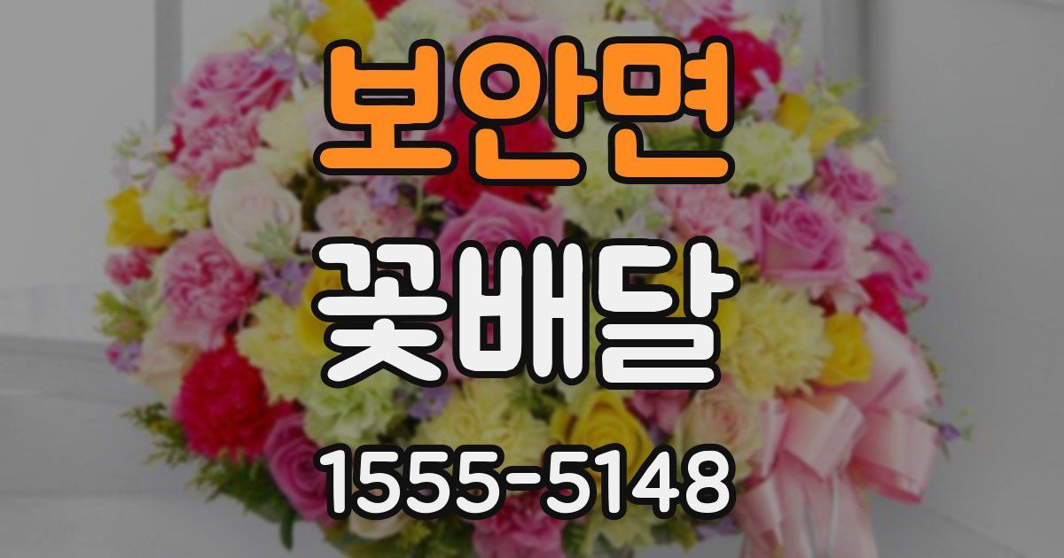 보안면 꽃배달