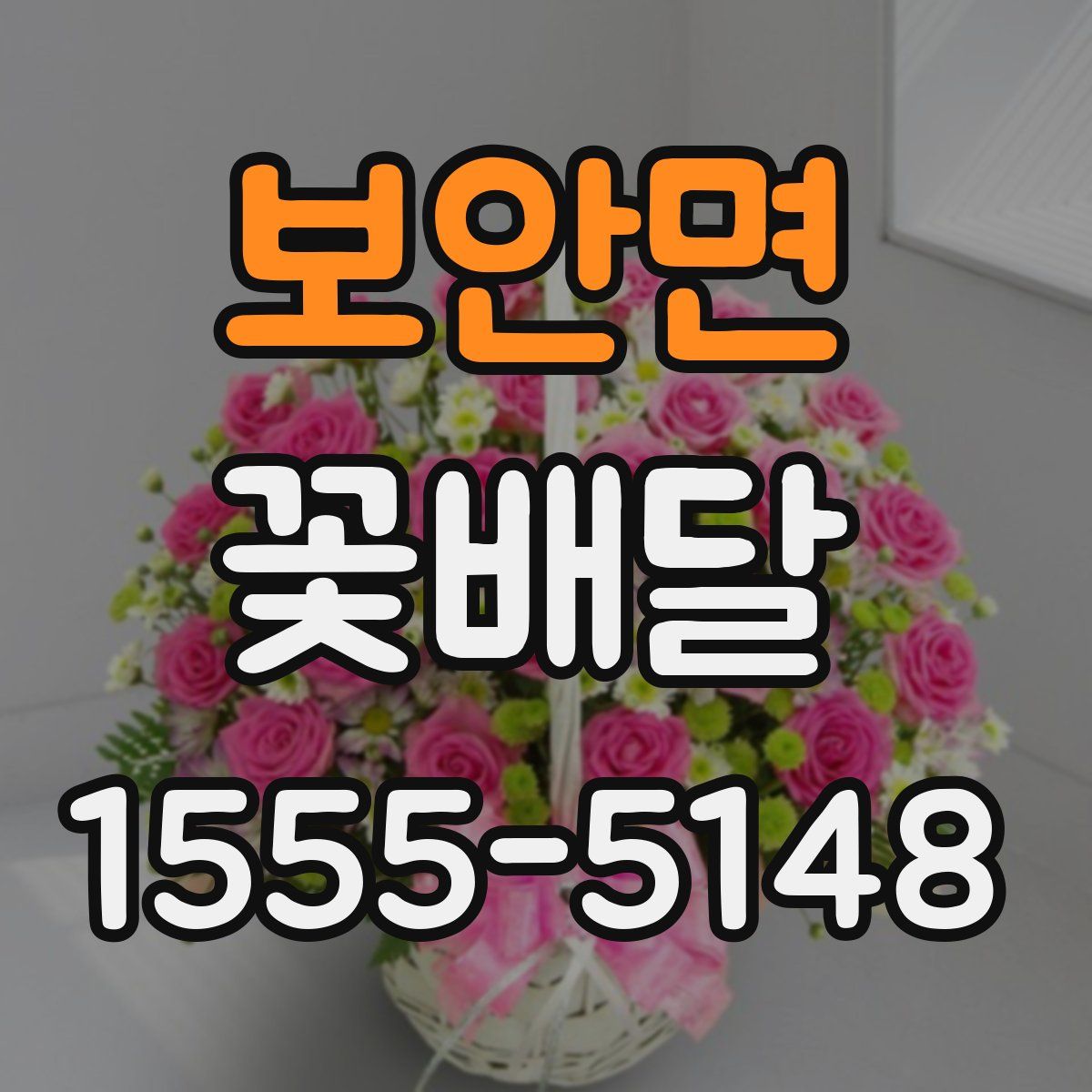 보안면 꽃배달