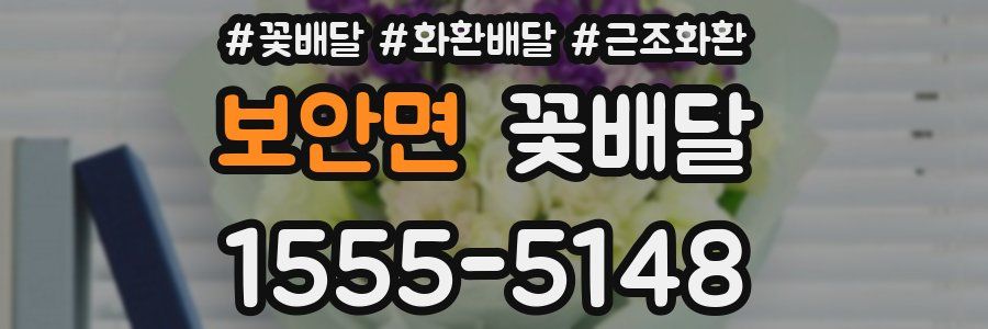 보안면 꽃배달
