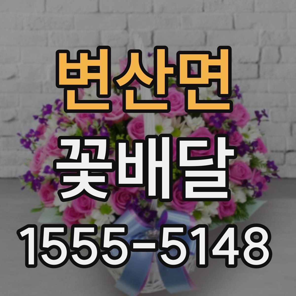 변산면 꽃배달
