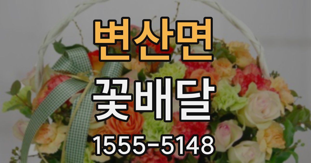 변산면 꽃배달
