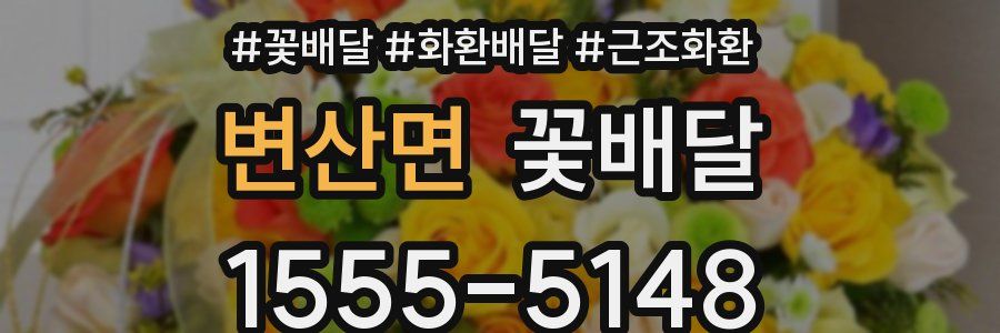 변산면 꽃배달