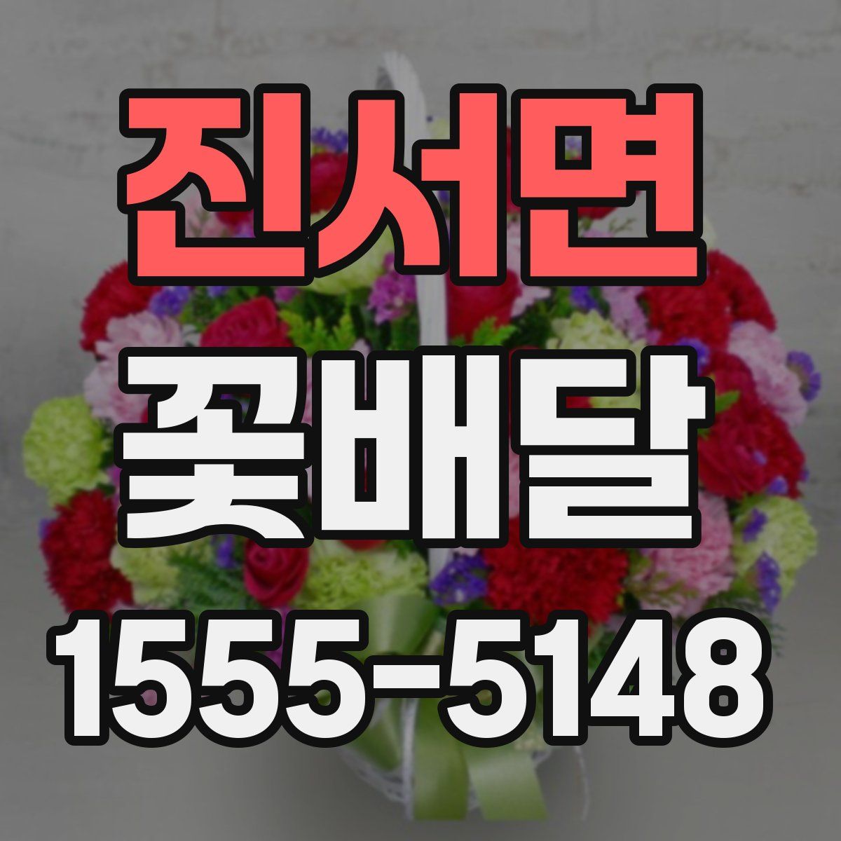 진서면 꽃배달