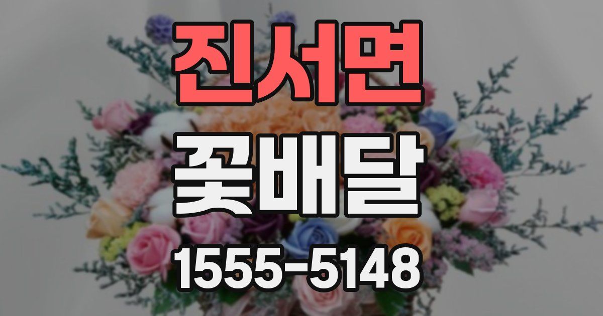 진서면 꽃배달