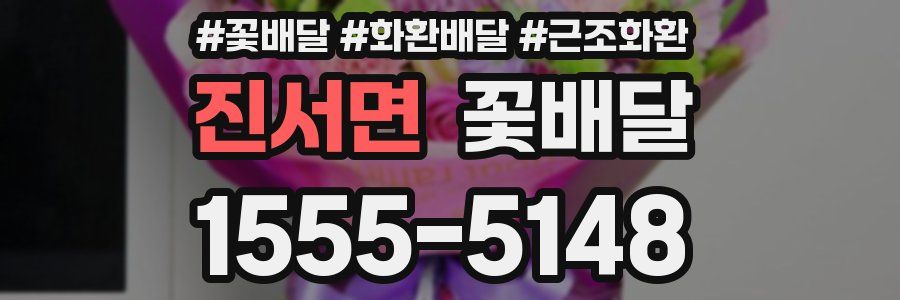 진서면 꽃배달