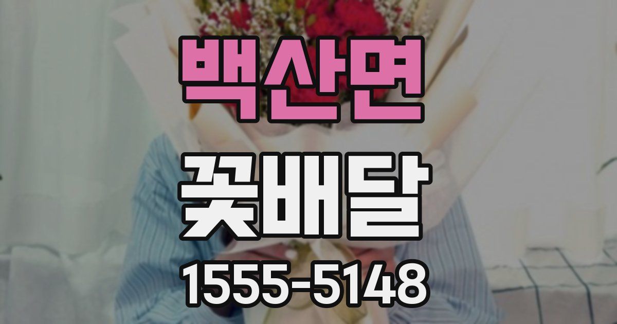 백산면 꽃배달