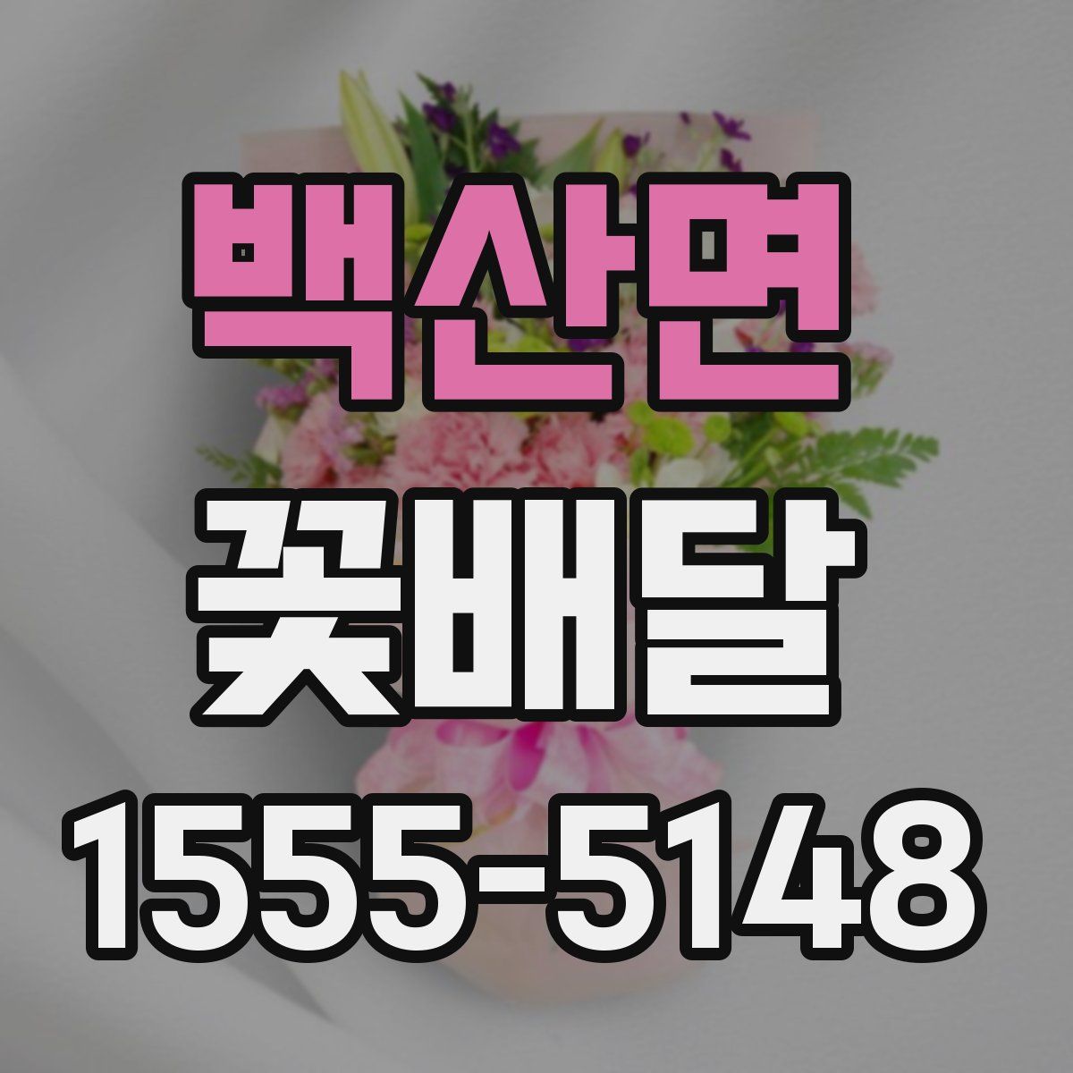 백산면 꽃배달