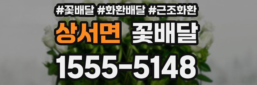 상서면 꽃배달