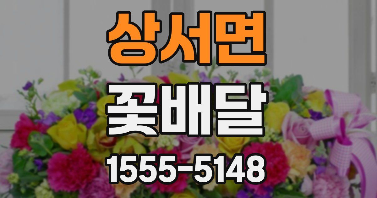 상서면 꽃배달