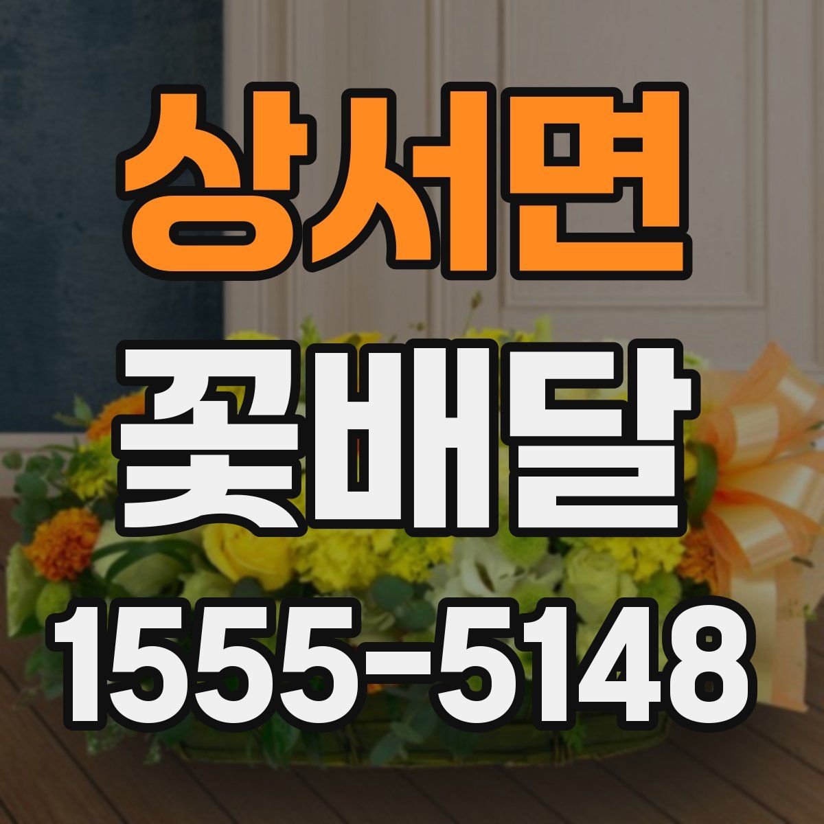 상서면 꽃배달