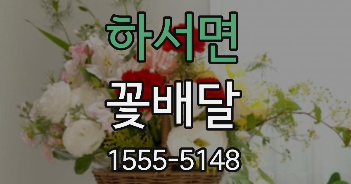 하서면 꽃배달