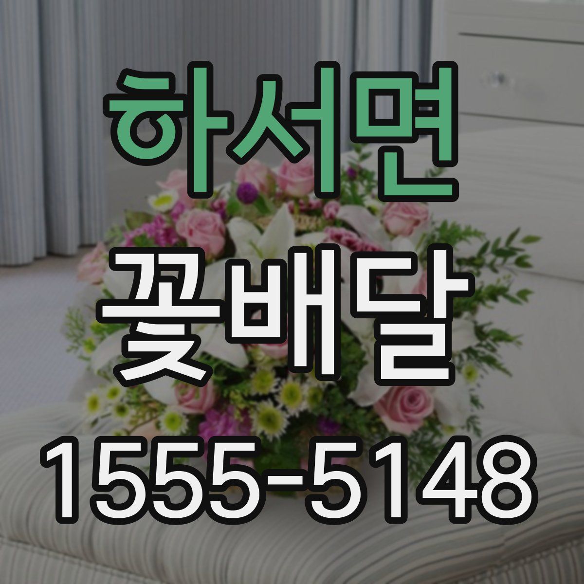 하서면 꽃배달