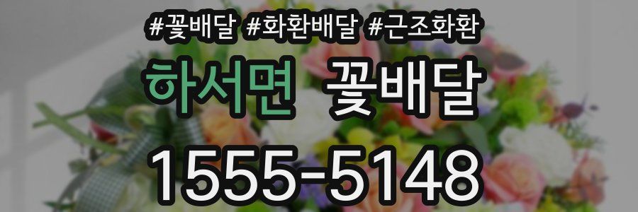 하서면 꽃배달