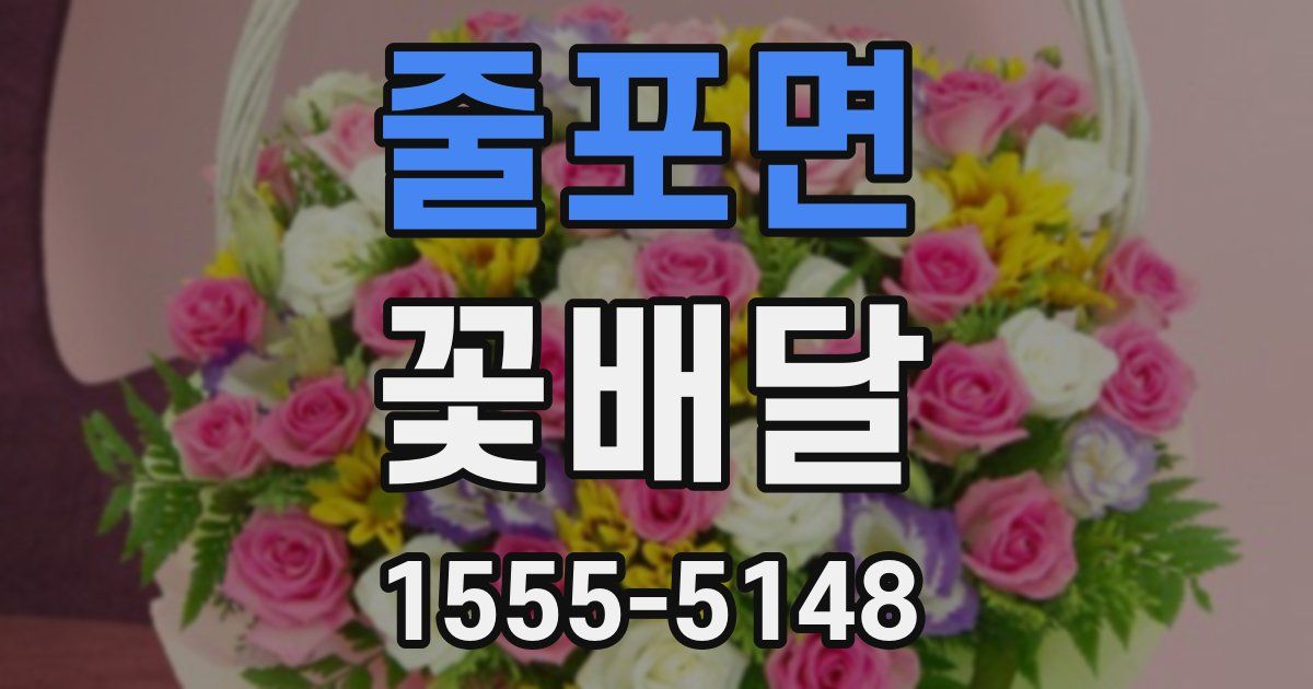 줄포면 꽃배달