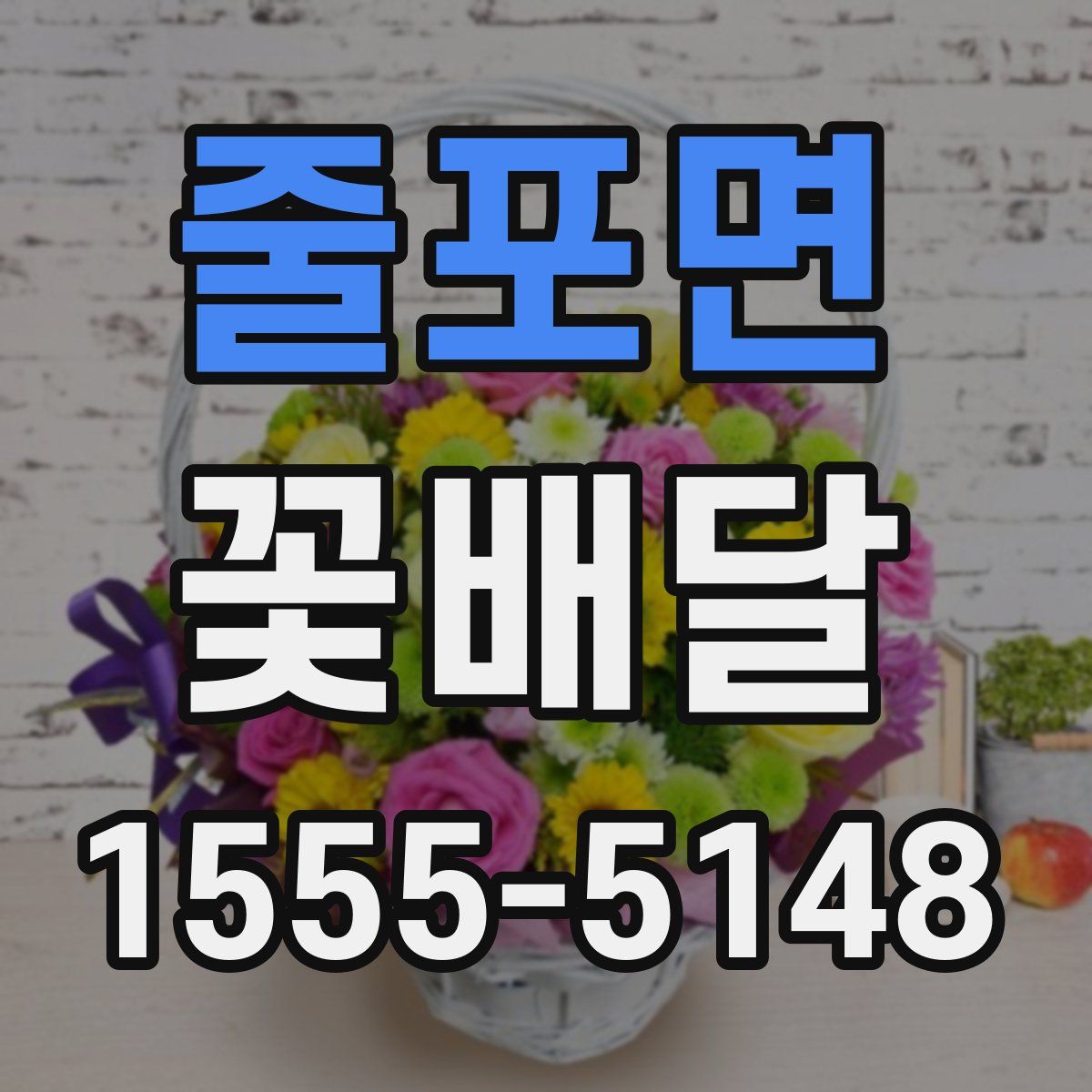 줄포면 꽃배달