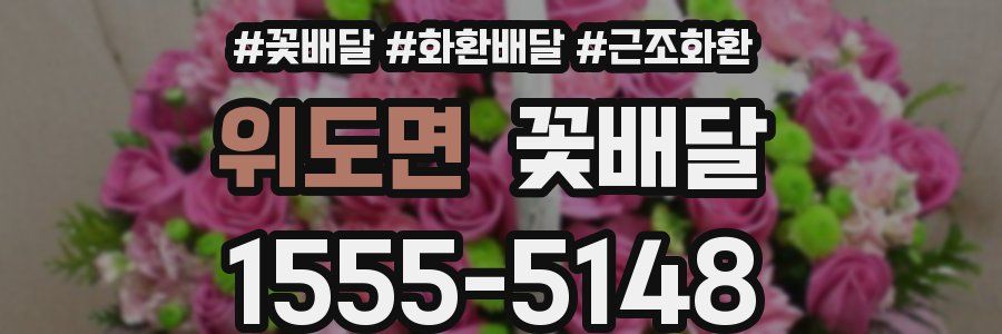 위도면 꽃배달