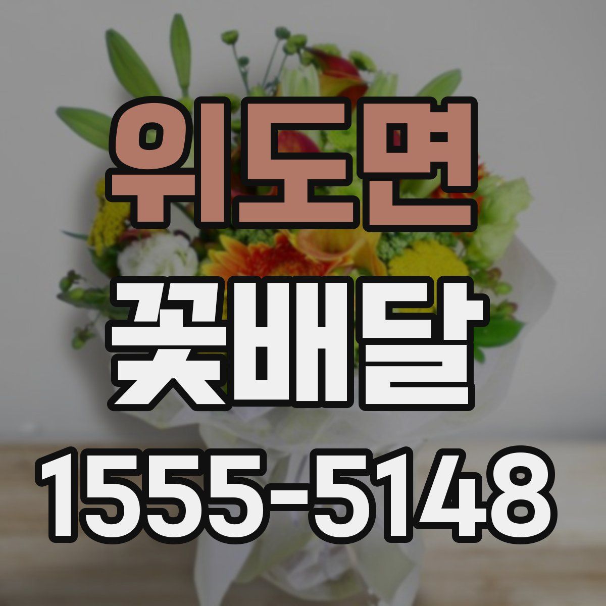 위도면 꽃배달
