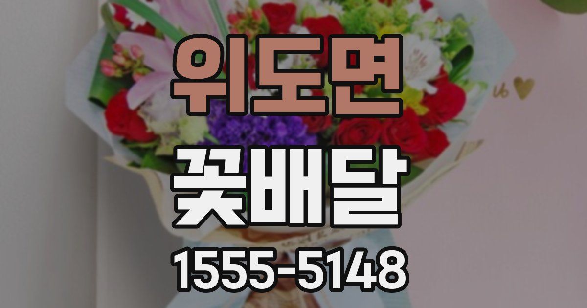 위도면 꽃배달