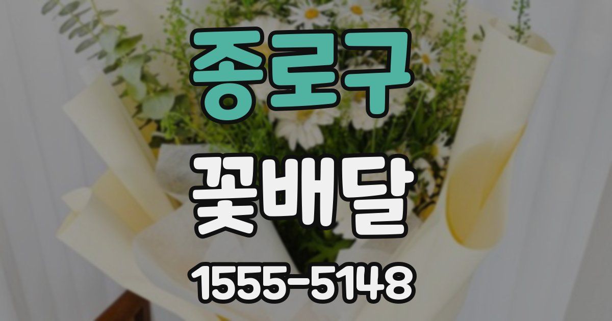 종로구 꽃배달