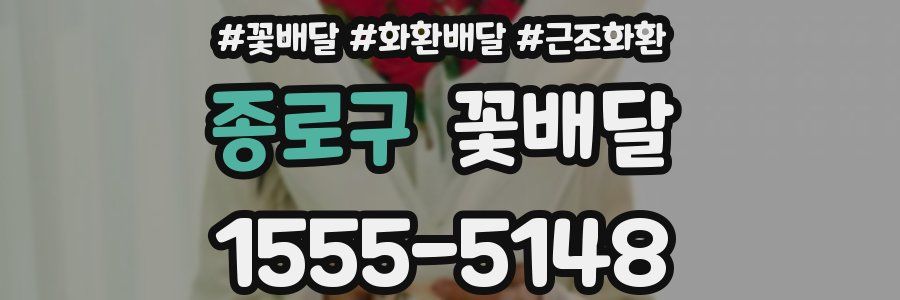 종로구 꽃배달