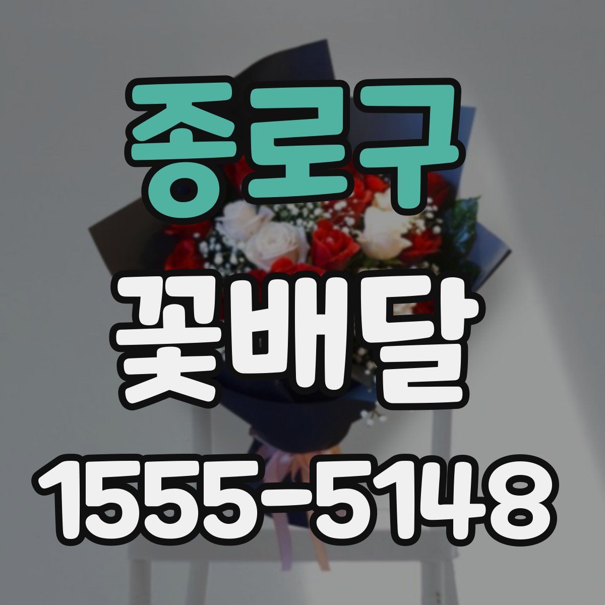 종로구 꽃배달