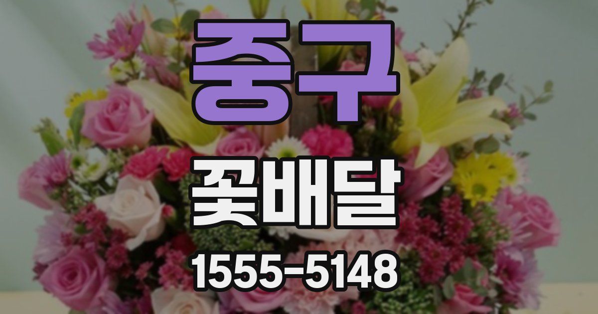 중구 꽃배달